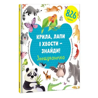 Kryla, lapy i chvosty – znajdy! Zoošukaločka / Najdi křídla, tlapky a ocasy (ukrajinsky) - Jevge