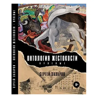 Ontologie krutosti - Nultá léta (rusky) - Sergej Zacharov