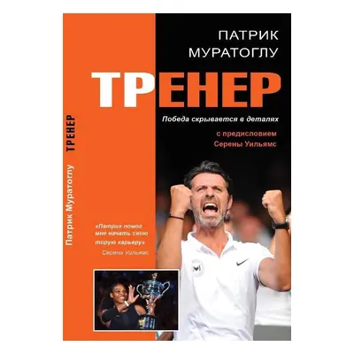 Trener - Vítězství se skrývá v detailech (rusky) - Patrick Mouratoglou