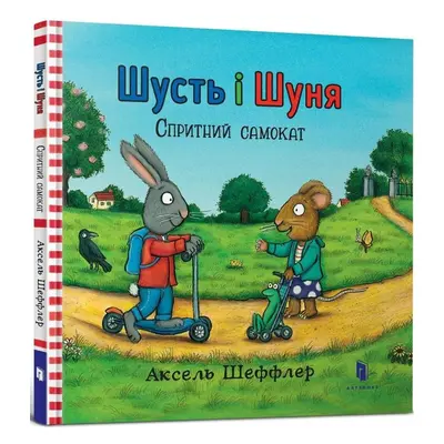 Šust i Šunja. Sprytnyj samokat - Axel Scheffler