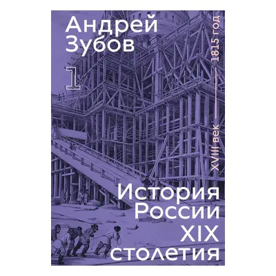 History of Russia in the 19th Century. 18th Century — 1815. Volume 1 - Andrej Borisovich Zubov