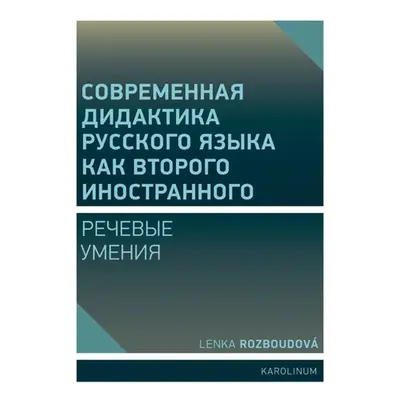 Совремeнная дидактика русского языка как второго иностранного - Lenka Rozboudová