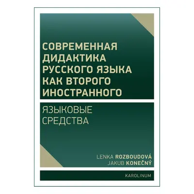 Современная дидактика русского языка как второго иностранного. Языковые средства - Lenka Rozbou