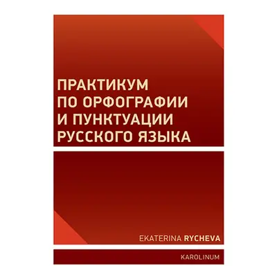 Практикум по орфографии и пунктуации русского языка - Ekaterina Rycheva