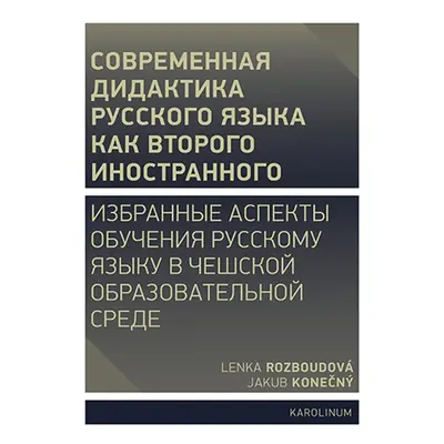 Совремeнная дидактика русского языка как второго иностранного - Lenka Rozboudová