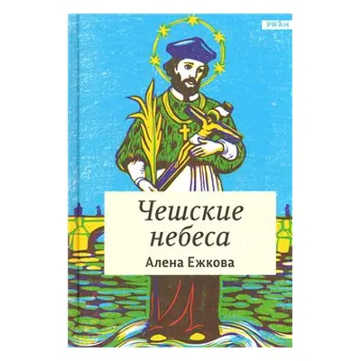 České nebe /v ruštině/ - Alena Ježková