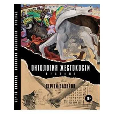 Ontologie krutosti (Nultá léta) / ????????? ?????????? (???????) - Sergej Zacharov