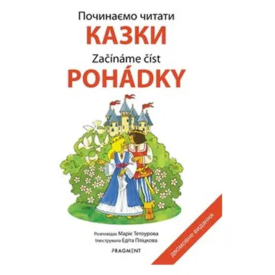 Počinaemo čitati - Kazki /Začínáme číst - Pohádky / ????????? ?????? - ????? - Marie Tetourová