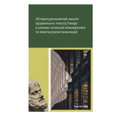 Literaturoznavčyj analiz chudožnjoho tekstu / tvoru v umovach sučasnoji - Ihor Kozlyk