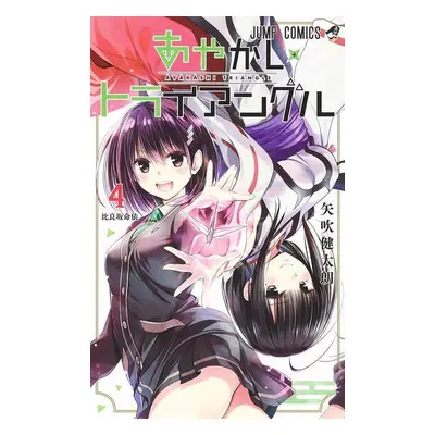 Ayakashi Triangle Vol. 4