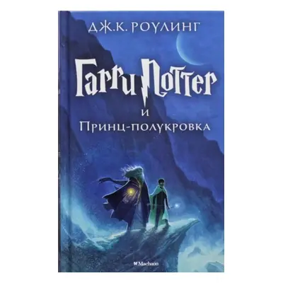 Garri Potter i Prints-polukrovka