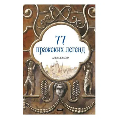 77 pražských legend (rusky) Nakladatelství Práh s.r.o.