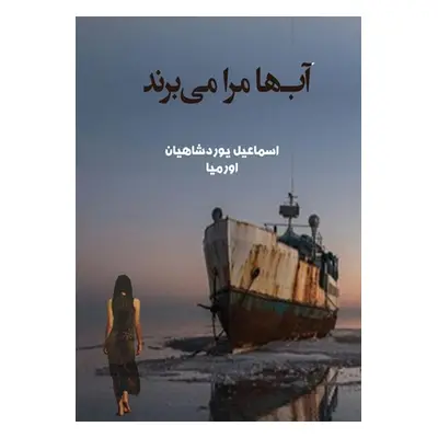 "آب ها مرا می برند" - "" ("Yourshahian Esmail")(Paperback)