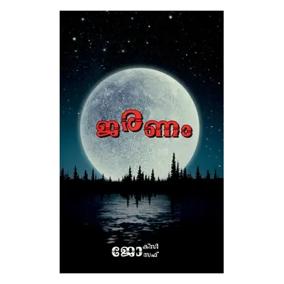 "Jaranam / ജരണം" - "" ("Joseph Joxy")(Paperback)