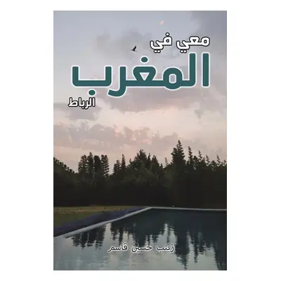 "معي في المغرب" - "" ("قاسم ز&#16")(Paperback)