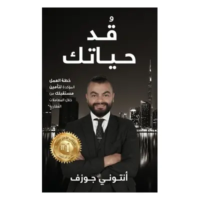 "قٌدْ حياتك" - "" ("أنتون&#161")(Paperback)