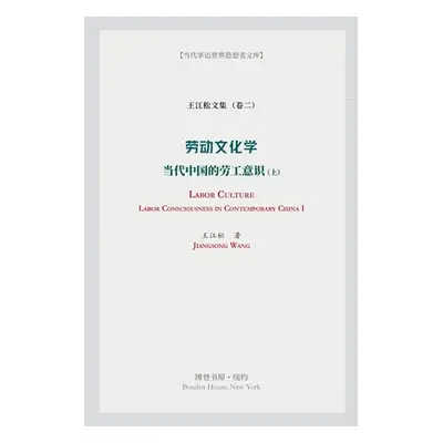 "劳动文化学（上）(Labor Culture)" - "" ("王江松")(Paperback)