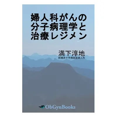 "婦人科がんの分子病理学と治療レジメン"