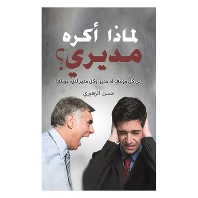 "لماذا أكره مديري؟" - ""