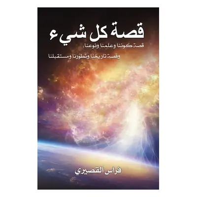 "قصة كل شيء" - "" ("فراس")(Paperback)