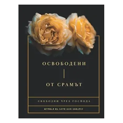 "Освободени От Срамът" - ""