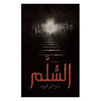 "السُّلَّم" - "" ("أبو ال&#16")(Paperback)