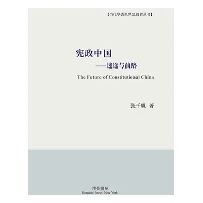 "宪政中国--迷途与前路" - "" ("张千帆")(Paperback)