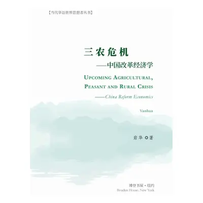 "三农危机---中国改革经济学" - "" ("岩华")(Paperback)