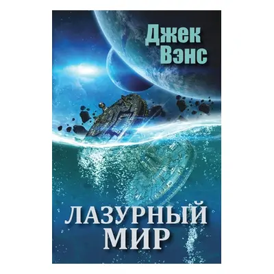 "The Blue World (in Russian)" - "" ("Vance Jack")(Paperback)