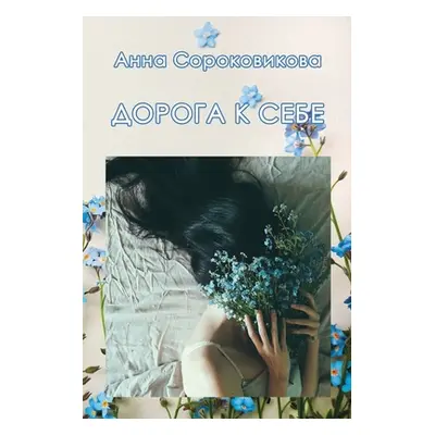 "Doroga k sebe" - "" ("Sorokovikova Anna")(Paperback)