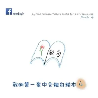 "My First Chinese Picture Books for Short Sentences - Book 4: 我的第一套中文短句绘&#26412