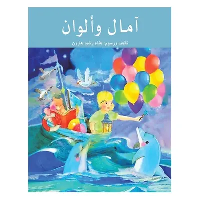 "آمال وألوان" - "" ("رشيد ه&#15")(Paperback)