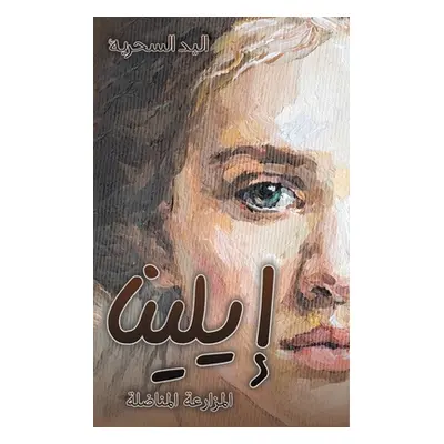 "إيلينا" - "" ("السحر&#161")(Paperback)