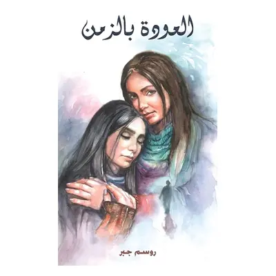 "العودة بالزمن" - "" ("جبر رو&#15")(Paperback)