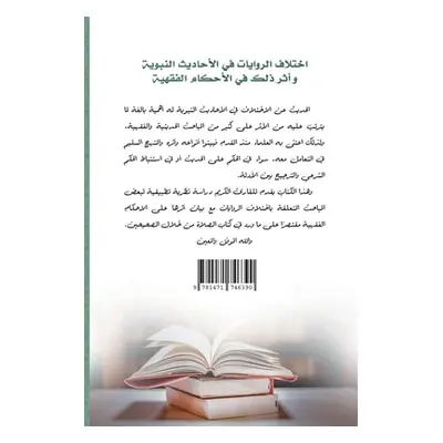 "The difference in narrations in the hadiths of the Prophet and its impact on jurisprudence" - "