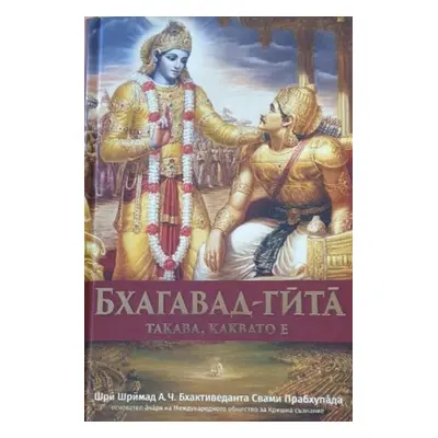 "Bhagavad Gita Takaba, Kakbato E [Bulgarian Language]" - "" ("Swami Prabhupada A. C. Bhaktiveda