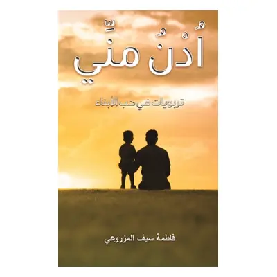 "اُدْنُ منِّي" - "" ("المزر&#160")(Paperback)