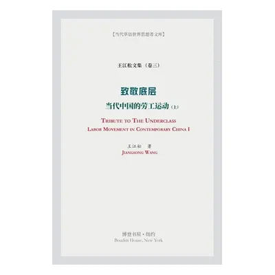 "致敬底层 (上）（Tribute to the Underclass）" - "" ("王江松")(Paperback)