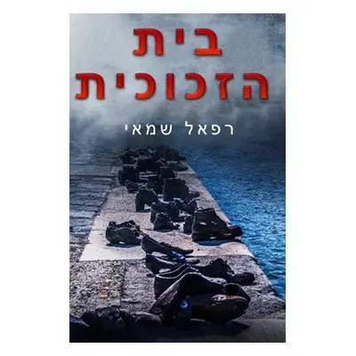 "בית הזכוכית" - "" ("Shamay Rafael")(Paperback)