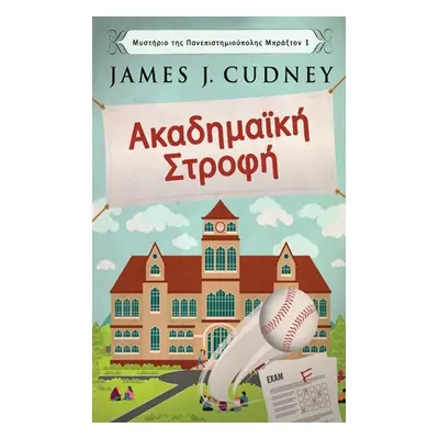 "Ακαδημαϊκή Στροφή" - "" ("Cudney James J.")(Paperback)