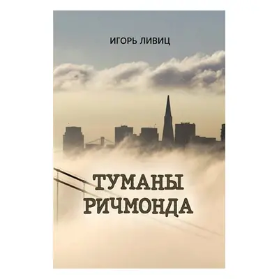 "Tumany Richmonda" - "" ("Livitz Igor")(Paperback)