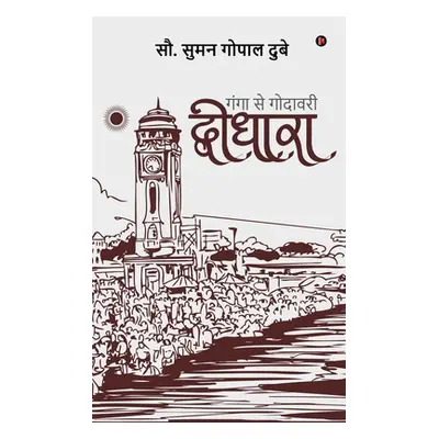 "Dwidhara: Ganga Se Godhavari" - "" ("Mrs Suman Gopal Dube")(Paperback)