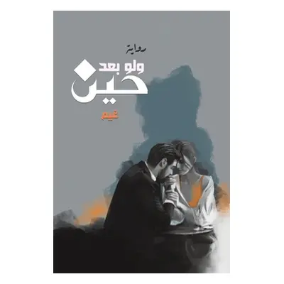 "ولو بعد حين" - "" ("غيم")(Paperback)