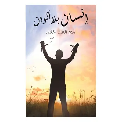 "إنسان بلا ألوان" - ""