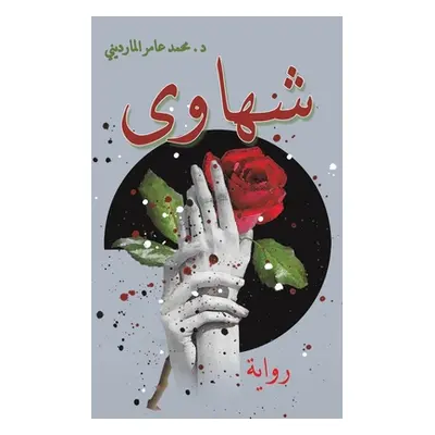 "شهاوى" - "" ("&#1575&#1604&#1605&#1575&#1585&#1583&#16")(Paperback)