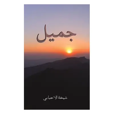 "جميل" - "" ("الاحب&#157")(Paperback)