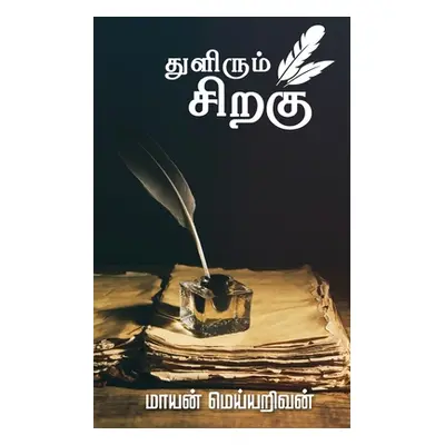 "Thulirum Sirahu" - "" ("Mayan Meyyarivan")(Paperback)