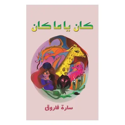 "كان يا ما كان" - "" ("فاروق &#15")(Paperback)