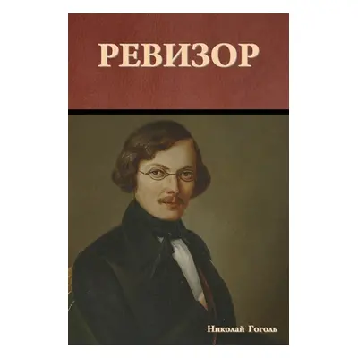 "Ревизор" - "" ("Гогол&#110")(Paperback)