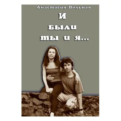 "И были ты и я...(And there were you and I)" - "" ("Volnaya Anastasia")(Paperback)